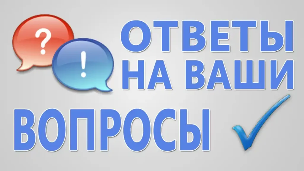 Частые вопросы