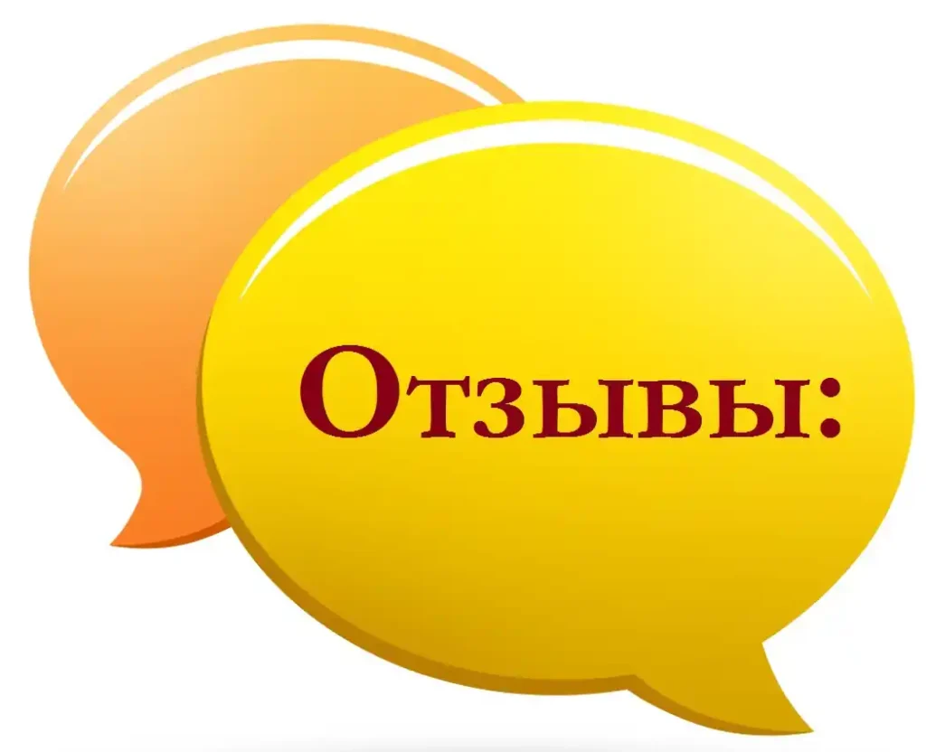 Отзывы