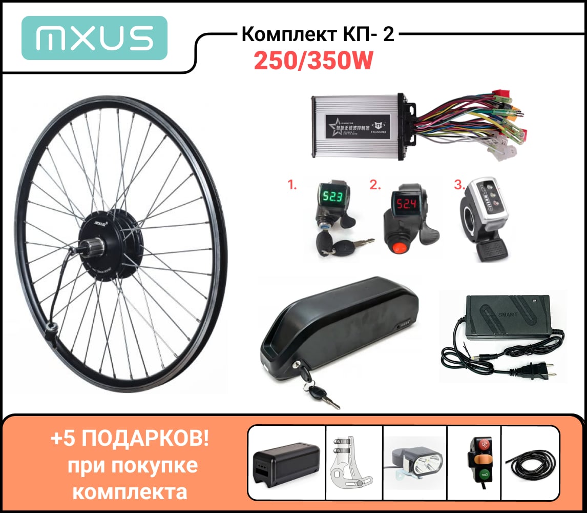 Комплект электровелосипеда КП-2 250/350Вт с АКБ