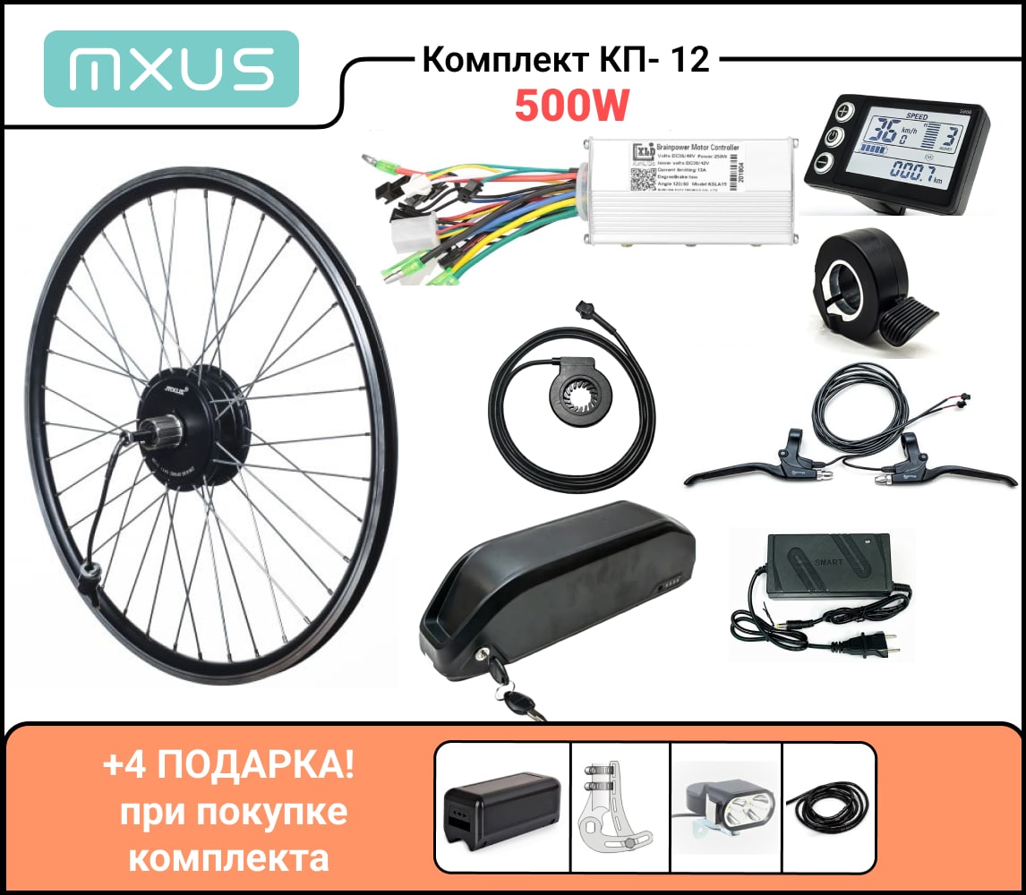 Комплект электровелосипеда КП-12 500Вт с АКБ